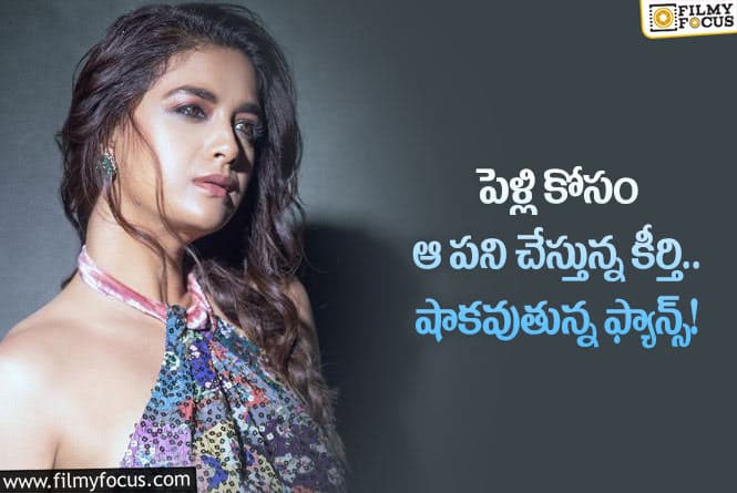 Keerthy Suresh: కీర్తి సురేష్ పెళ్లి కోసం అలాంటి రిస్క్ చేస్తున్నారా?