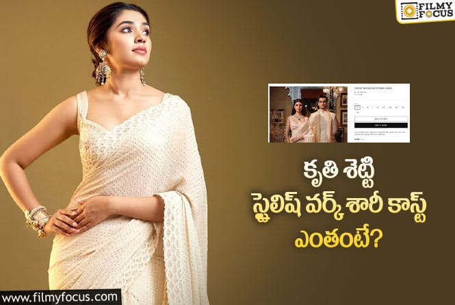 Krithi Shetty: కృతి శెట్టి స్టైలిష్ వర్క్ శారీ కాస్ట్ ఎంతో తెలుసా!