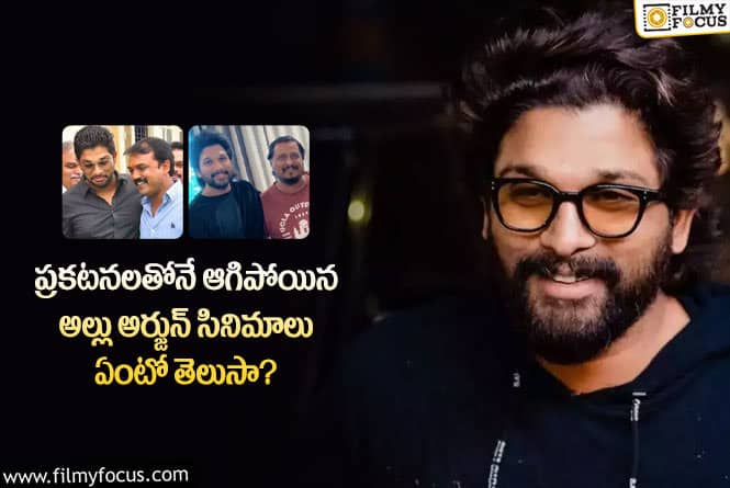 Allu Arjun: అల్లు అర్జున్ కెరీర్లో  అనౌన్స్మెంట్లతో ఆగిపోయిన సినిమాలు ఇవే..!