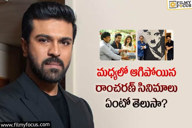 Ram Charan: చరణ్ కెరీర్లో అధికారిక ప్రకటనలతో ఆగిపోయిన సినిమాలు ఇవే..!