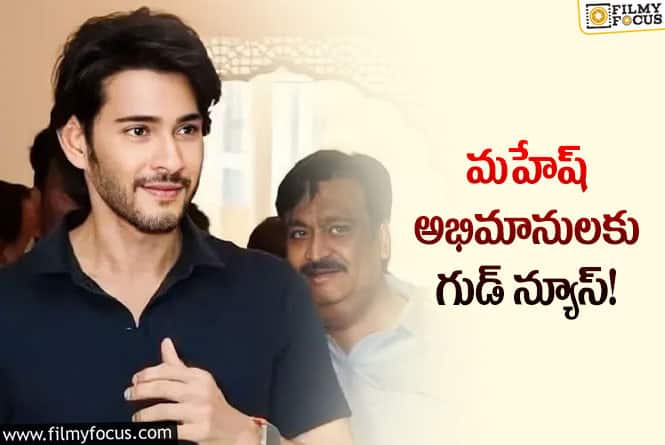 SSMB28: మహేష్-త్రివిక్రమ్ ల కొత్త సినిమా టైటిల్ పోస్టర్ వచ్చేస్తుంది..!