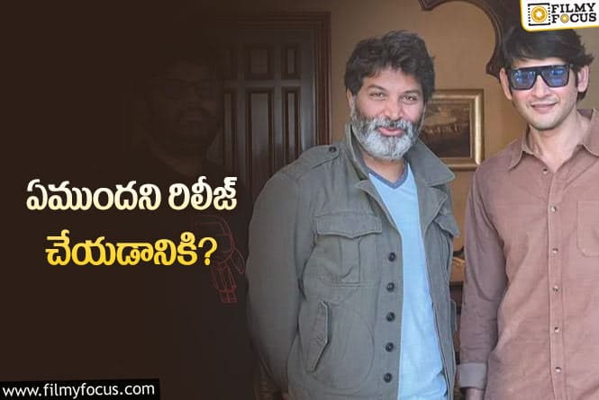 Mahesh Babu: మహేష్‌ ఫ్యాన్స్‌.. ఇక్కడో లాజిక్‌ మిస్‌ అవ్వకండి.. ఫీల్‌ అవ్వకండి!