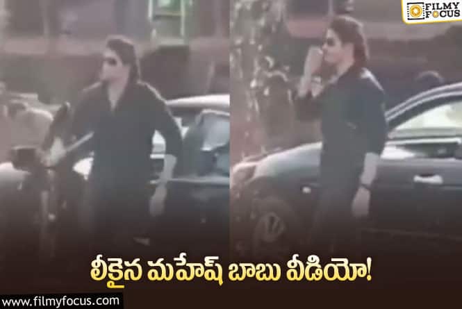 SSMB28: మహేష్ బాబు సిగరెట్ తాగుతున్న వీడియో చూశారా!