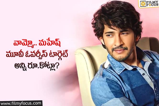 Mahesh: మహేష్ రేంజ్ ఇదే.. ఓవర్సీస్ హక్కులు ఎంతంటే?