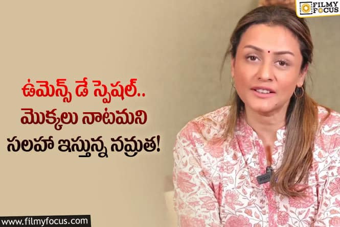 Namrata Shirodkar: గ్రీన్ ఇండియా చాలెంజ్ స్వీకరించిన నటి నమ్రత.. వీడియో వైరల్!