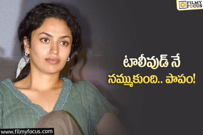 Malvika Nair: మాళవిక నాయర్ ఈసారి హిట్టు కొట్టకపోతే చాలా కష్టం!