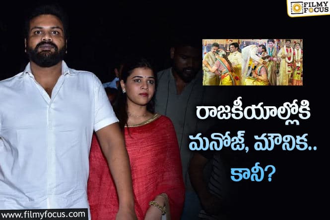 Manoj, Mounika: పాలిటిక్స్ విషయంలో మనోజ్, మౌనిక ప్లాన్ ఇదేనా?