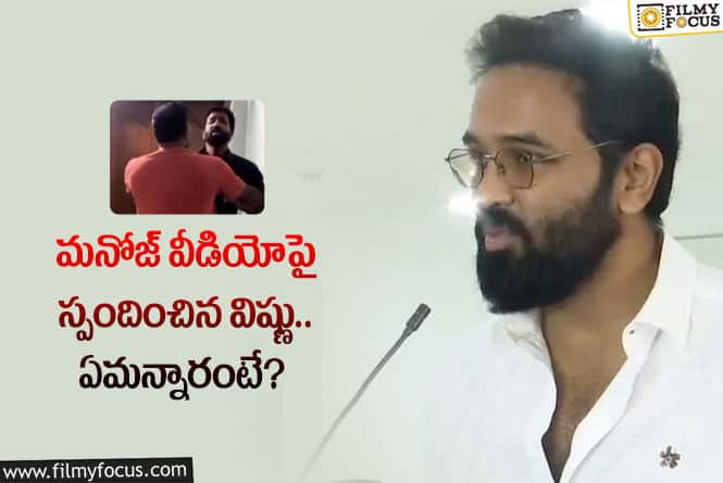 మనోజ్ వీడియోపై విష్ణు క్లారిటీ ఇదే.. ఏం జరిగిందంటే?