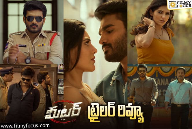 Meter Trailer Review: ఇది కిరణ్ అబ్బవరం మాస్ ‘మీటర్’.!