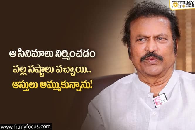 Mohan Babu: ఆ టైంలో నాకు ఎవ్వరూ ఎలాంటి సాయం చేయలేదు: మోహన్ బాబు