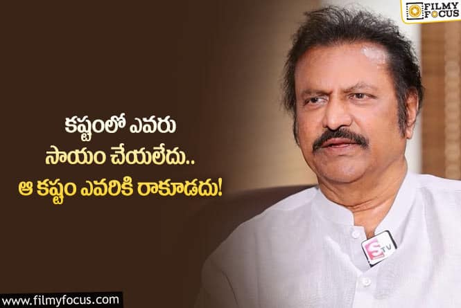 Mohan Babu: నా కష్టం పగవాడికి కూడా రాకూడదు!