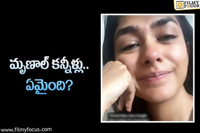 Mrunal Thakur: కన్నీరుమున్నీరు అయిన ‘సీత’.. మొత్తం కథ చెబుతా అంటూ…!