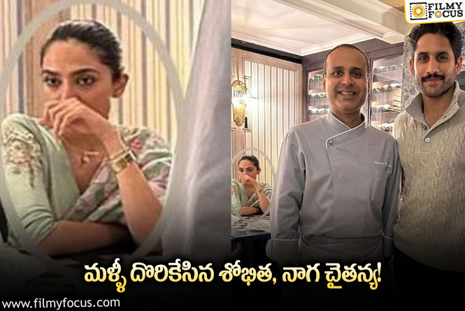 Naga Chaitanya,Sobhita: శోభిత- నాగ చైతన్య ల డేటింగ్ నిజమేనా.. ?