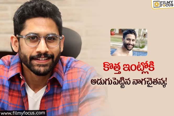 Naga Chaitanya New House: విడాకుల తర్వాత తన డ్రీమ్ హౌస్ లోకి అడుగుపెట్టిన చైతు!