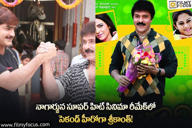 Nagarjuna: ‘తనకు తెలియకుండా ఎప్పుడు నటించానా?’ అని శ్రీకాంత్ షాక్ ఆయిన ఆ సినిమా ఏంటంటే..?