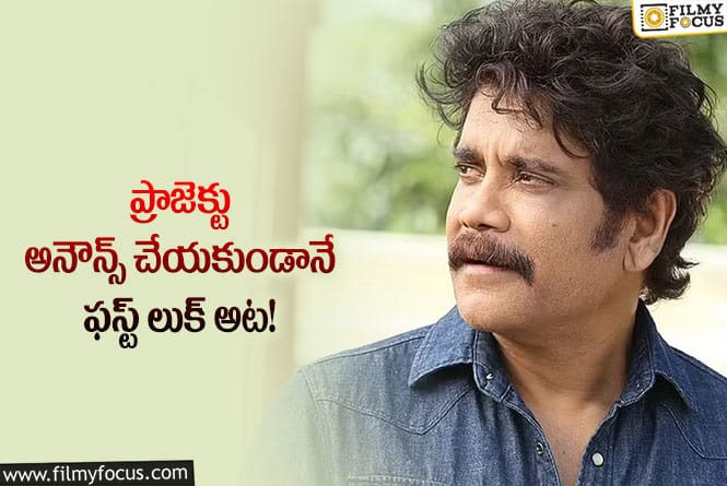 Nagarjuna: ఉగాదికి సర్ ప్రైజ్ ఇవ్వబోతున్న నాగార్జున!