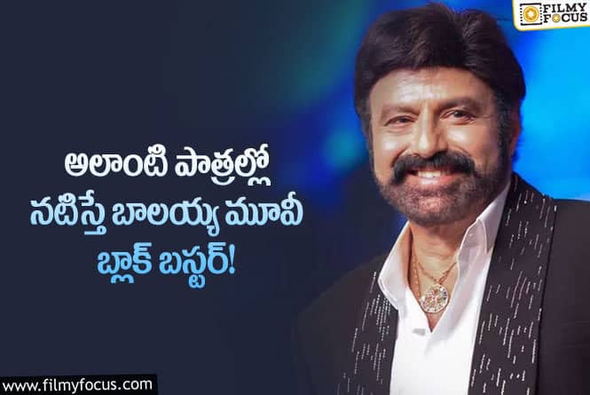 Balakrishna: స్టార్ హీరో బాలయ్యకు అచ్చొచ్చిన సెంటిమెంట్ ఇదే!