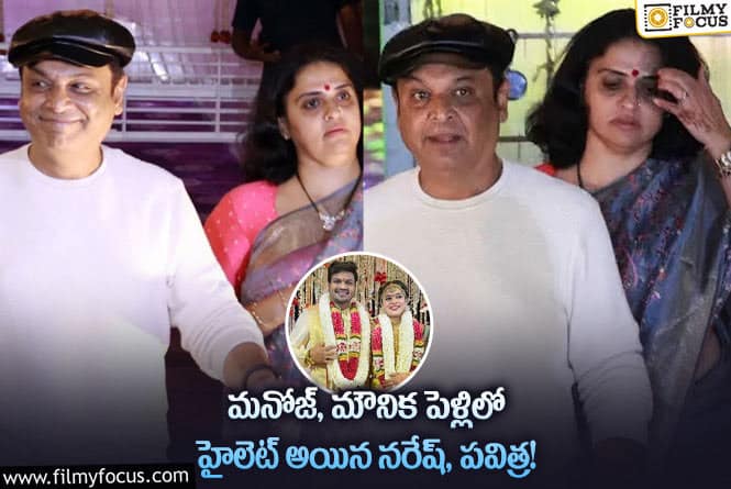 Naresh , Pavitra: మనోజ్ – మౌనిక పెళ్ళిలో నరేష్ – పవిత్ర.. వైరల్ అవుతున్న వీడియో