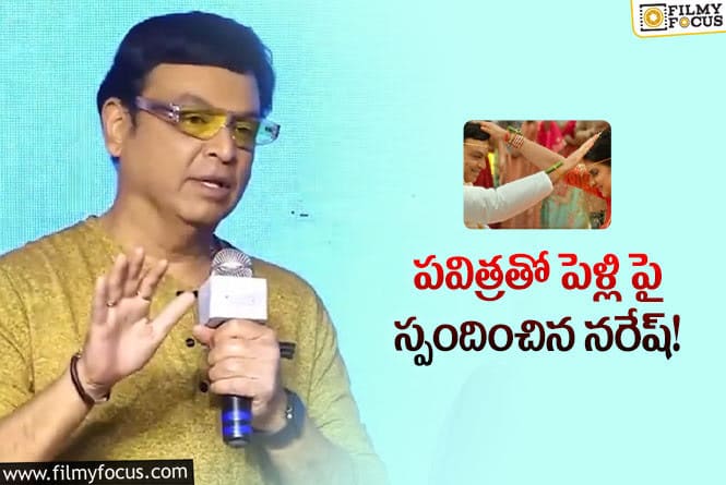 Naresh, Pavitra: పెళ్లి వీడియో గురించి మొదటిసారి స్పందించిన నరేష్… ఏమన్నారంటే?