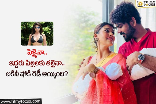 Nayanthara: నయనతార బికినీ షో… ఈ  బోల్డ్ స్టెప్ దేనికోసం మేడమ్!