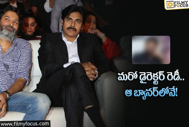 Pawan Kalyan: పవన్‌ కల్యాణ్‌తో డిజాస్టర్‌ బ్యానర్‌లో త్రివిక్రమ్‌ సినిమా కానీ.. ఈసారి!