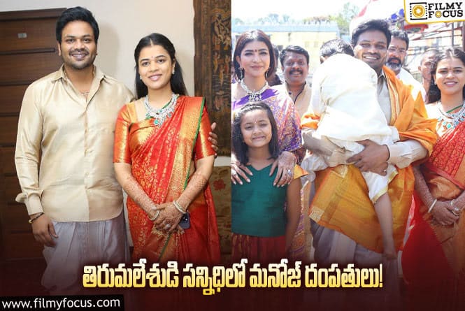 Manoj,Mounika: తిరుమల శ్రీవారి సన్నిధిలో కొత్తజంట… ఫోటోలు వైరల్!