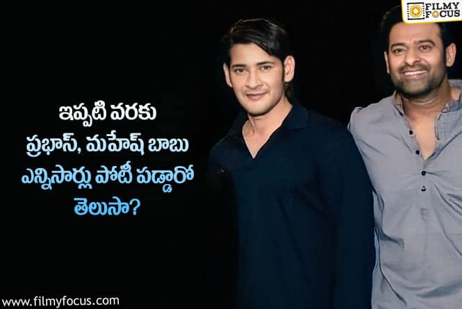 Prabhas, Mahesh Babu: బాక్సాఫీస్ బరిలో పోటీగా వచ్చిన ప్రభాస్ –  మహేష్ బాబు సినిమాలు ఏవంటే..?