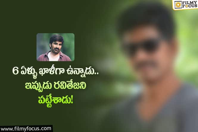 Ravi Teja: మరో ప్లాప్ డైరెక్టర్ కు ఛాన్స్ ఇస్తున్న రవితేజ?