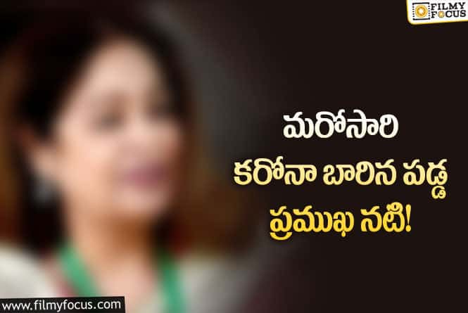 కరోనా బారిన పడిన ప్రముఖ నటి ఏం చెప్పారంటే..?