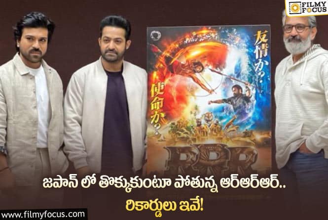 RRR: అక్కడ చరిత్ర సృష్టిస్తున్న ఆర్ఆర్ఆర్.. జక్కన్నకే సాధ్యమా?