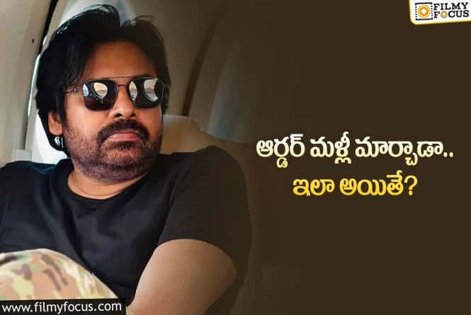 Pawan Kalyan: ఫ్యాన్స్‌కి కన్‌ఫ్యూజ్‌ చేస్తున్న పవన్‌.. ఏమైనా బాగుందా చెప్పండి!