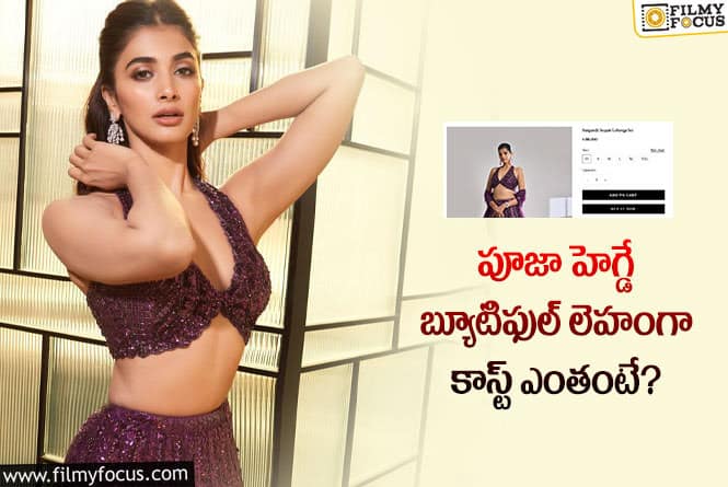 Pooja Hegde: పూజా హెగ్డే ధరించిన స్టైలిష్ లెహంగా కాస్ట్ ఎంతో తెలుసా..!