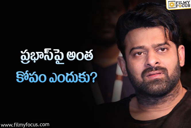 Prabhas: ప్రభాస్‌ ఆఫ్‌లైన్‌ ఫొటోలు.. మార్ఫ్‌డ్‌ ఫొటోలు వైరల్‌ చేస్తున్నదెవరు? ఎందుకని?