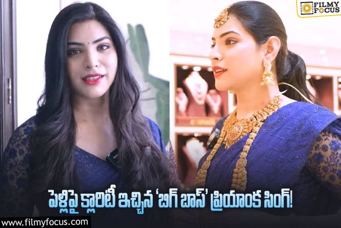 Priyanka Singh: తన పెళ్లి గురించి ప్రియాంక సింగ్ ఏం చెప్పిందంటే..?