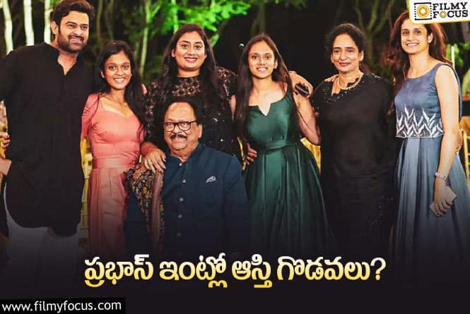 Prabhas: ప్రభాస్ ఫ్యామిలీలో చిచ్చు పెట్టిన వ్యక్తి ఎవరు?