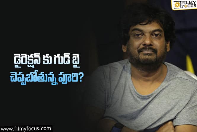 Puri Jagannadh: ఆ డైరెక్టర్స్ బాటలోనే పూరి.. షాకింగ్ డెసిషన్ ఇది..!