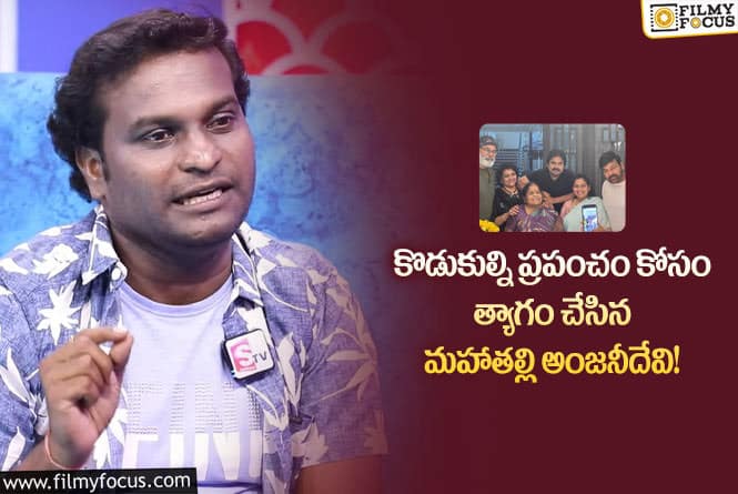 చిరంజీవి తల్లిపై రచ్చరవి కామెంట్లు వింటే ఫిదా అవ్వాల్సిందే!