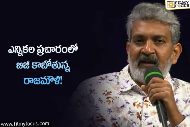 Rajamouli: పొలిటికల్ ఎంట్రీ ఇవ్వడానికి రెడీ అయిన రాజమౌళి కానీ..!