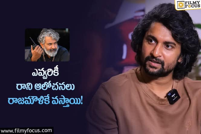 Rajamouli, Nani: రాజమౌళి పై నాని ఆసక్తికర వ్యాఖ్యలు!