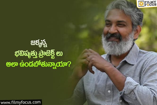 Rajamouli: భవిష్యత్తు సినిమాల విషయంలో రాజమౌళి ప్లాన్ ఇదేనా?