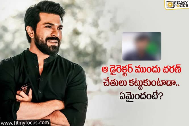 Ram Charan: ఆ దర్శకుని ముందు చరణ్ ప్రవర్తన ఇలా ఉంటుందా.. ఏం జరిగిందంటే?