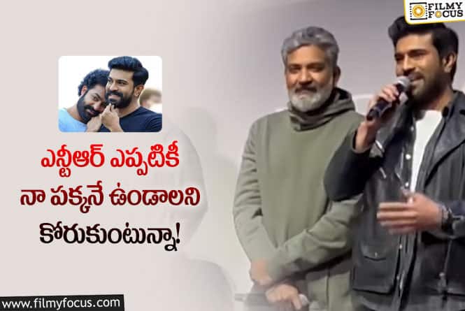 Ram Charan, Jr NTR: ఎన్టీఆర్ ను మిస్ అవుతున్నా.. రామ్ చరణ్ కామెంట్స్ వైరల్!