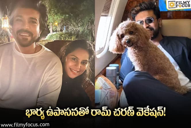 Charan, Upasana: ఉపాసన – రామ్ చరణ్ కపుల్ వెకేషన్‌ వీడియో వైరల్..!