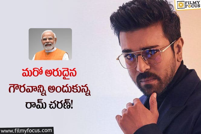 చరణ్ కు దక్కిన మరో గౌరవం…మోడీతో వేడుక పంచుకోనున్న హీరో!