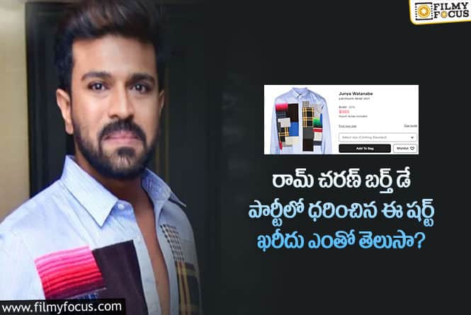 Ram Charan Dress Cost: రామ్ చరణ్ ధరించిన ఈ షర్ట్ ఖరీదు తెలిస్తే షాక్ అవ్వాల్సిందే!