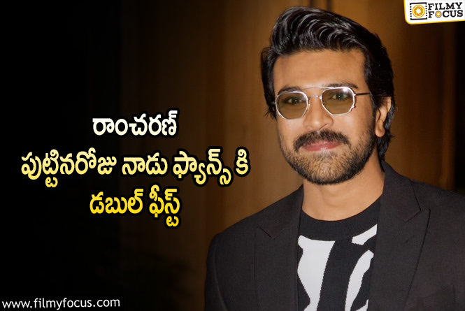 Ram Charan: సంక్రాంతికి డౌటే కానీ.. డబుల్ ఫీస్ట్ గ్యారెంటీ అట!