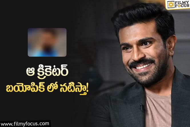 Ram Charan: కోహ్లీ నాకు ఆదర్శం…. ఆయన బయోపిక్ చేయాలని ఉంది!