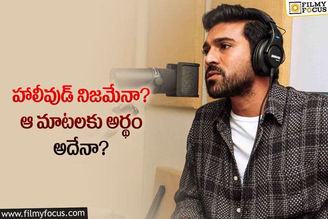 Ram Charan: రామ్‌చరణ్‌ హాలీవుడ్‌ సినిమా రూమర్‌ కాదా? ఇదిగో క్లారిటీ!