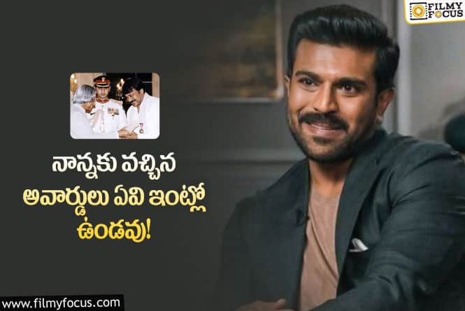 Ram Charan, Chiranjeevi: స్టార్ కిడ్స్ గా నాన్న మమ్మల్ని పెంచలేదు.. రామ్ చరణ్ కామెంట్స్ వైరల్!