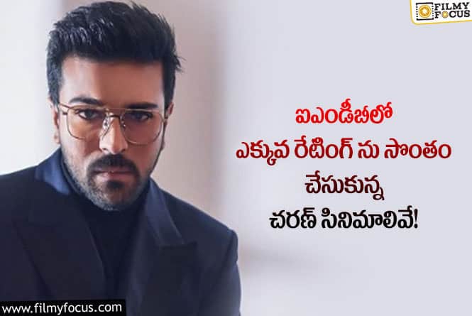 Ram Charan: చరణ్ సినిమాల్లో ఎక్కువ రేటింగ్ ను సొంతం చేసుకున్న సినిమాల జాబితా ఇదే!